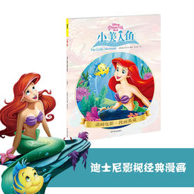 小美人鱼(迪士尼公主 安徒生童话 海的女儿 正版漫画）