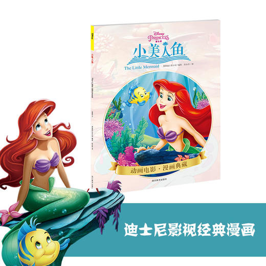 小美人鱼(迪士尼公主 安徒生童话 海的女儿 正版漫画） 商品图0