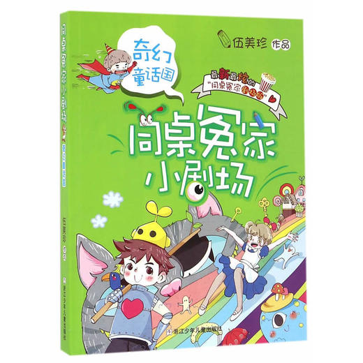 同桌冤家小剧场：奇幻童话国 商品图0