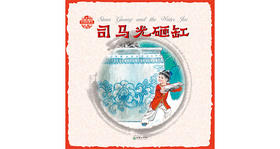 中国故事绘司马光砸缸