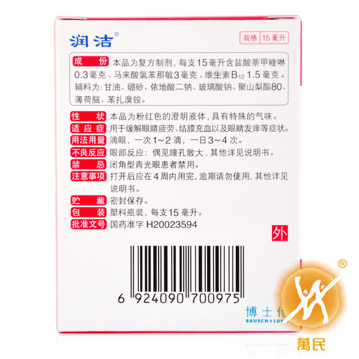 萘敏维滴眼液（红润洁） 商品图2