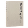 曾国藩全集 共31册  岳麓书社 曾文正公 曾国藩文集 商品缩略图2