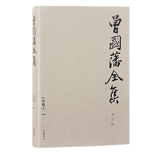 曾国藩全集 共31册  岳麓书社 曾文正公 曾国藩文集 商品图2