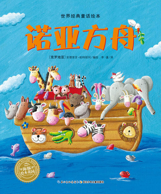 诺亚方舟国际获奖平装海豚绘本花园儿童图画故事书幼儿园宝宝亲子阅读