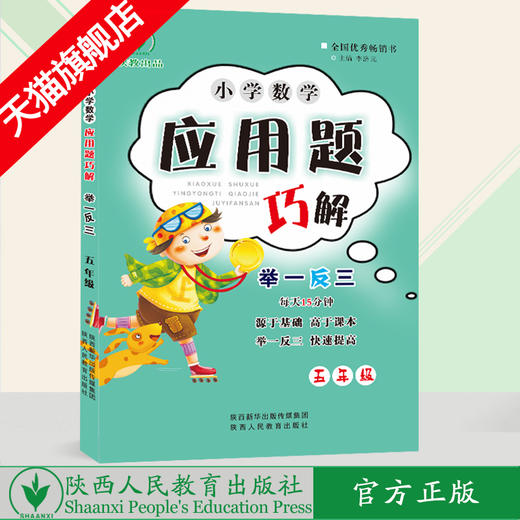 小学数学 举一反三 应用题巧解 五年级（全一册） 商品图0