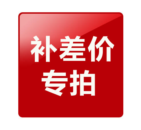 补差价 商品图0