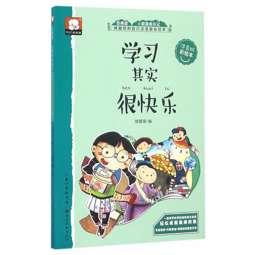 做最好的自己注音版彩绘本-学习其实很快乐 商品图0