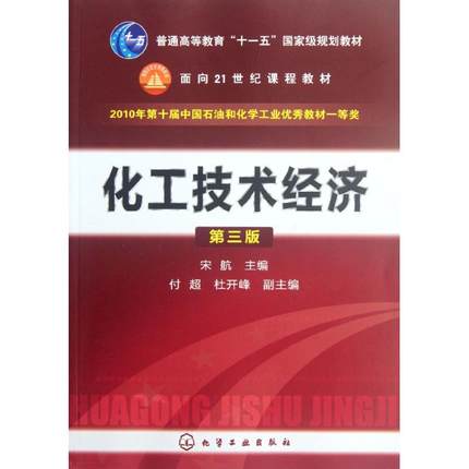 化工技术经济  第三版  宋航  化学工业出版社  9787122138453