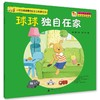 小狗球球健康成长亲子故事系列-球球独自在家 商品缩略图0
