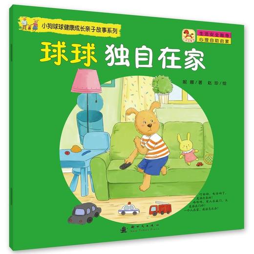 小狗球球健康成长亲子故事系列-球球独自在家 商品图0