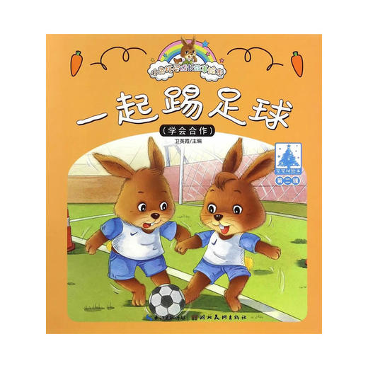 小兔托尼成长故事绘本（第二辑）一起踢足球 商品图0