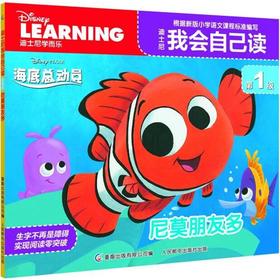 迪士尼我会自己读第1级 尼莫朋友多