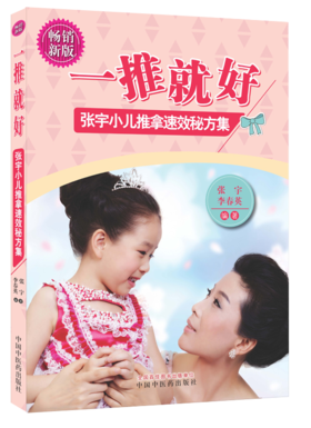 一推就好——张宇小儿推拿速效秘方集 （畅销新版）全彩版【张宇 】