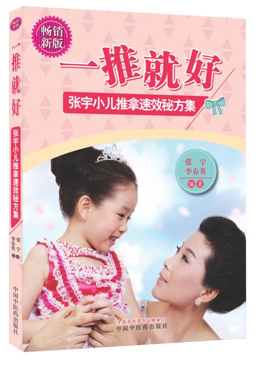 一推就好——张宇小儿推拿速效秘方集 （畅销新版）全彩版【张宇 】 商品图0