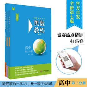 高中第3分册套装 奥数教程+学习手册+能力 套装全3册 第7版