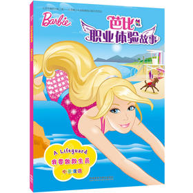 我要做救生员(芭比职业体验故事)