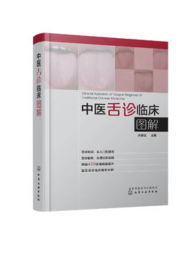 【1】中医舌诊临床图解