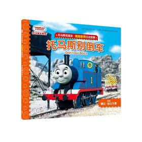 托马斯别倒车(托马斯和朋友.情商教育互动故事)