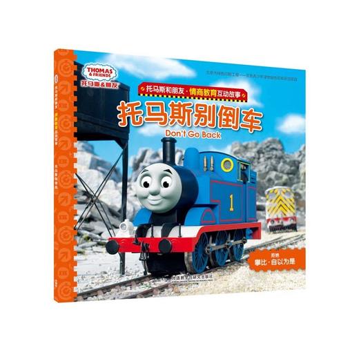 托马斯别倒车(托马斯和朋友.情商教育互动故事) 商品图0