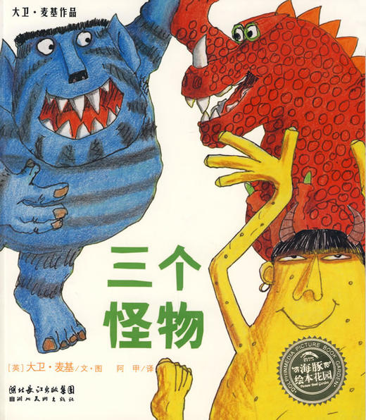 三个怪物平装海豚绘本花园036岁儿童教育绘本图画故事书