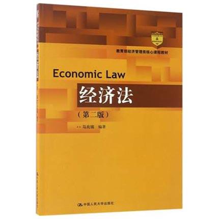 经济法  第二版  马兆瑞  中国人民大学出版社  9787300238883 商品图0