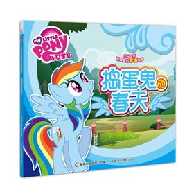 小马宝莉甜蜜蜜的幸福故事 捣蛋鬼的春天