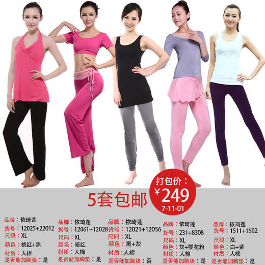 依琦莲品牌特惠瑜伽服5套 多种搭配多种选择瑜伽服人棉 商品图1