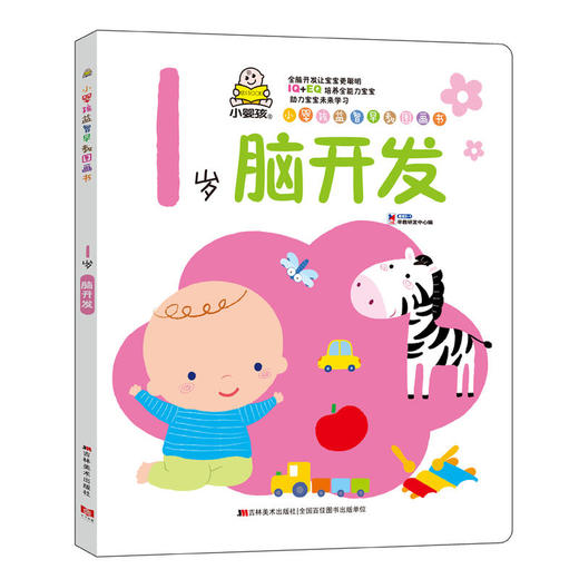 小婴孩益智早教图画书.1岁脑开发 商品图0