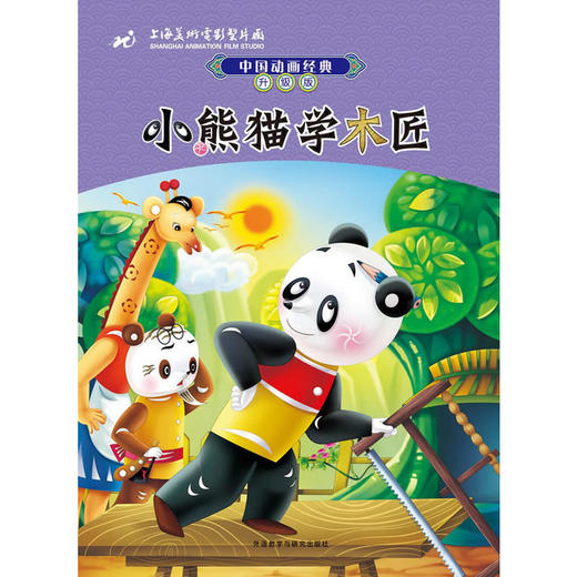 中国动画经典升级版：小熊猫学木匠 商品图0