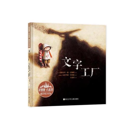 花婆婆·方素珍 翻译绘本馆：文字工厂 商品图0