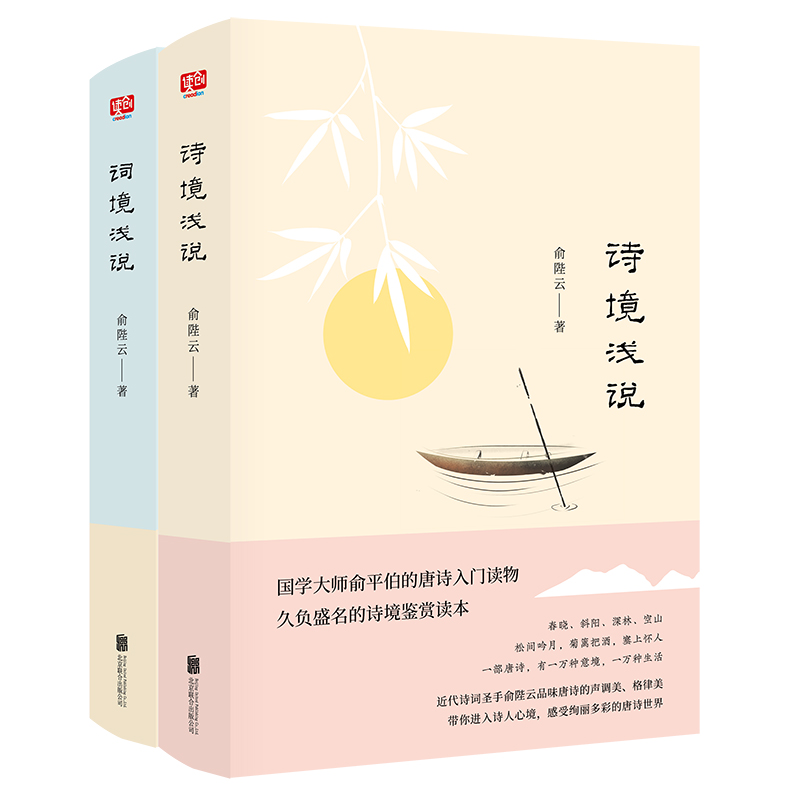 人生自有境界：俞陛云诗词赏鉴系列 （词境浅说+ 诗境浅说 ）