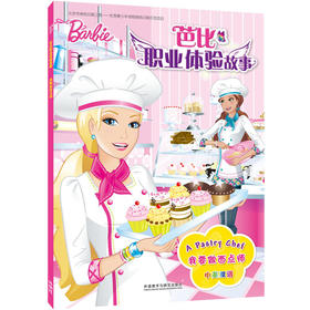 我要做西点师(芭比职业体验故事)