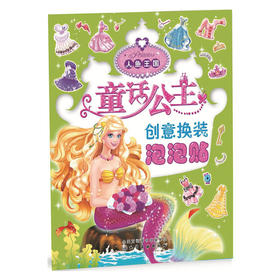 童话公主创意换装泡泡贴——美人鱼王国