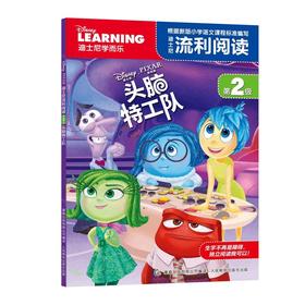 迪士尼流利阅读第2级 头脑特工队