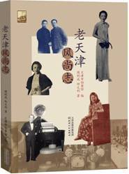老天津风尚志 商品图0