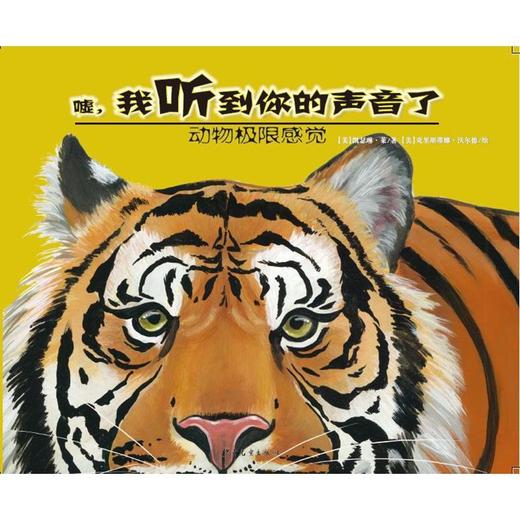 动物极限感觉-嘘，我听到你的声音了 商品图0