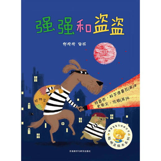 聪明豆绘本系列第7辑:强强和盗盗 商品图0