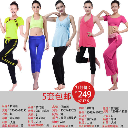 依琦莲品牌特惠瑜伽服5套 多种搭配多种选择瑜伽服人棉 商品图2