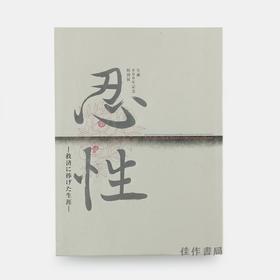 忍性―救済に捧げた生涯  忍性：献给救济的一生 【奈良国立博物馆图录】