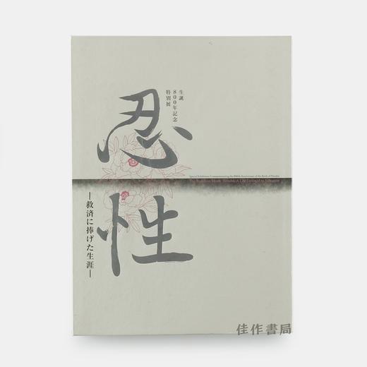 忍性―救済に捧げた生涯  忍性：献给救济的一生 【奈良国立博物馆图录】 商品图0