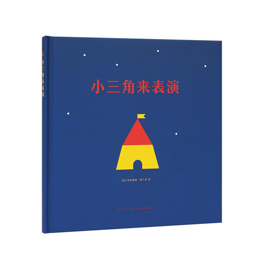 《小三角来表演》 无字书，低幼认知，读小库绘本，0-3岁、3-6岁 商品图0