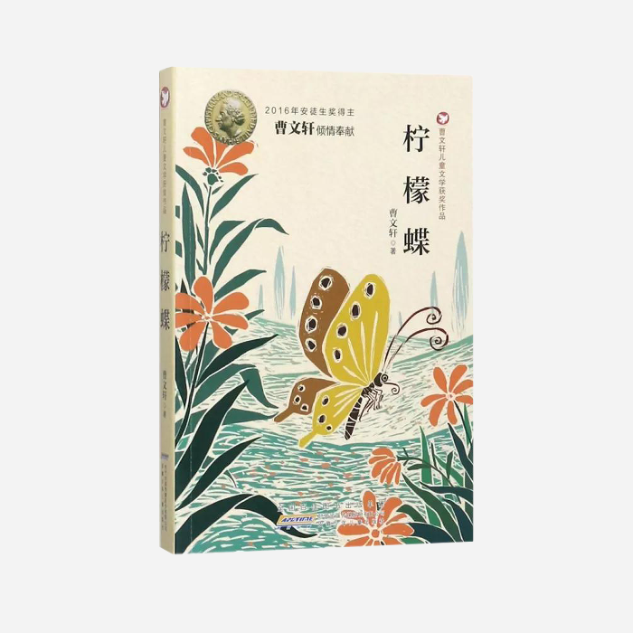 柠檬蝶/曹文轩儿童文学获奖作品