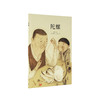 《陀螺》久远的童年记忆 生活之美的种子  “中国基因”系列 读小库 3-6岁 商品缩略图0