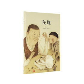 《陀螺》久远的童年记忆 生活之美的种子  “中国基因”系列 读小库 3-6岁