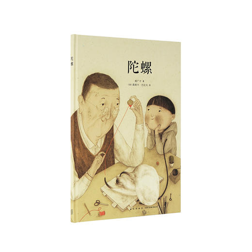 《陀螺》久远的童年记忆 生活之美的种子  “中国基因”系列 读小库 3-6岁 商品图0