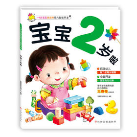 1～4岁宝宝黄金期多元智能开发. 宝宝2岁啦