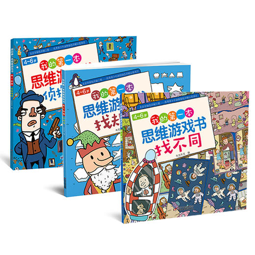 《我的第一本思维游戏书》系列 4-6岁适读 开发左右脑 培养自信心 商品图5
