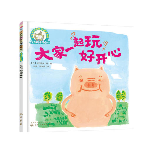 铃木绘本第3辑 0—3岁宝宝快乐成长系列--大家一起玩好开心 商品图0