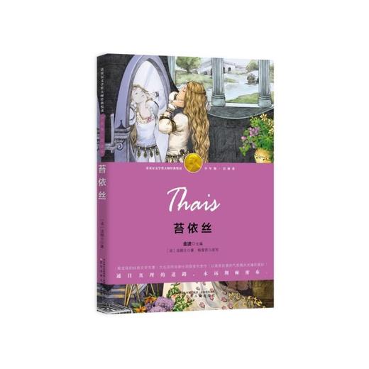 苔依丝（诺奖少年版） 商品图0