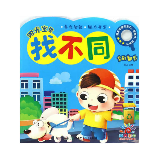 阳光宝贝找不同:多彩都市 商品图0